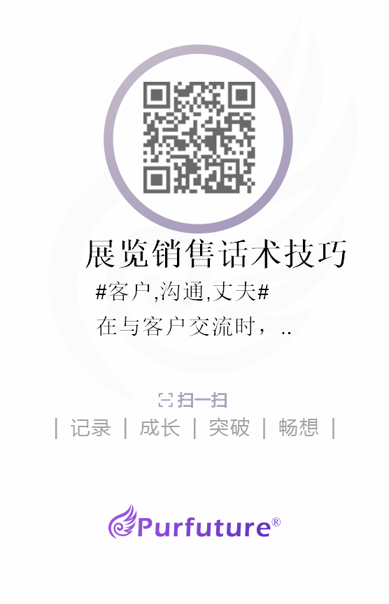 展览销售话术技巧_本真缘梦purfuture